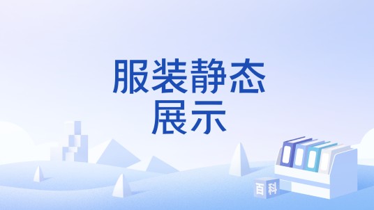 服装静态展示