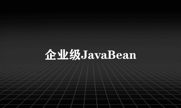 企业级JavaBean