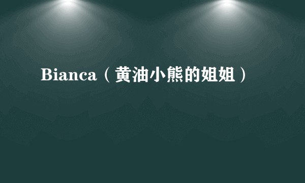 Bianca（黄油小熊的姐姐）