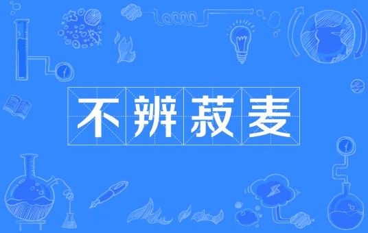 不辨菽麦
