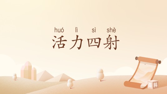 活力四射（汉语词汇）