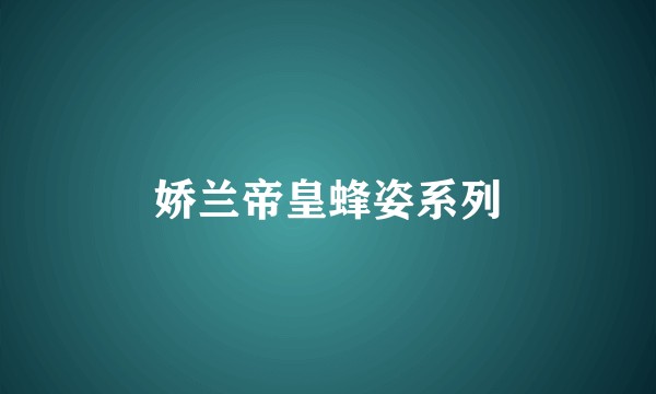 娇兰帝皇蜂姿系列
