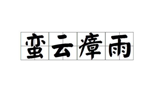 蛮云瘴雨