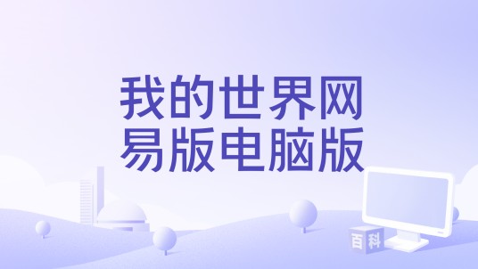 我的世界网易版电脑版