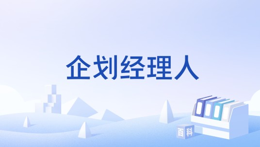 企划经理人