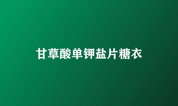 甘草酸单钾盐片糖衣