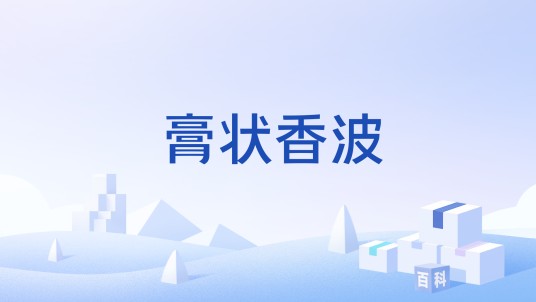 膏状香波