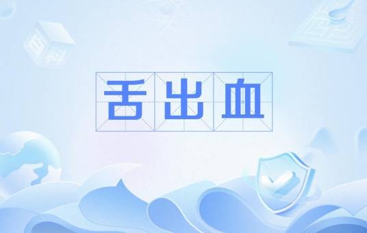 舌出血