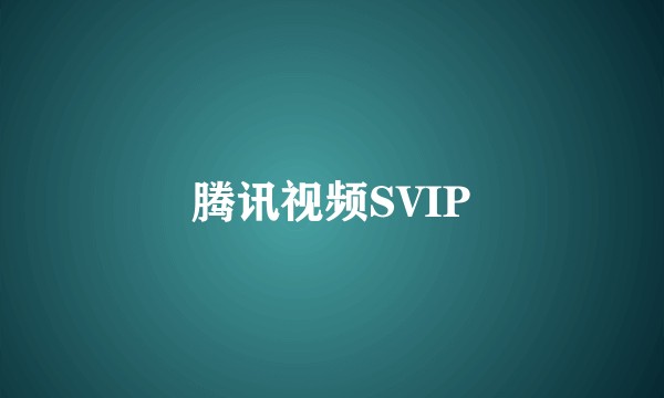 腾讯视频SVIP