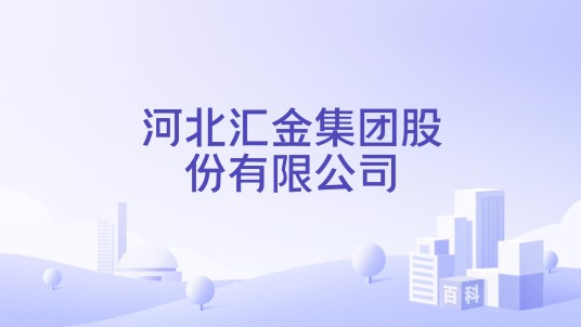河北汇金集团股份有限公司