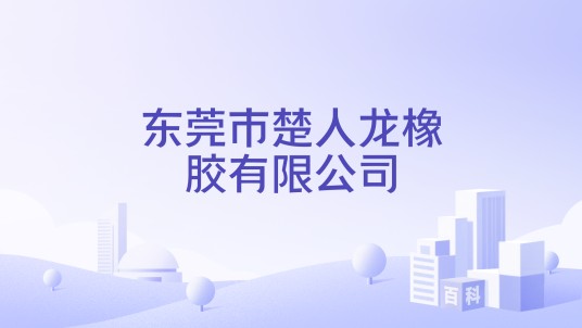 东莞市楚人龙橡胶有限公司