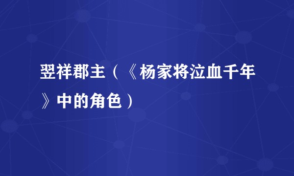 翌祥郡主（《杨家将泣血千年》中的角色）