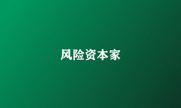 风险资本家