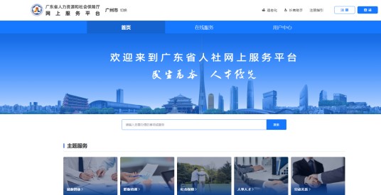 广东人社网上服务平台