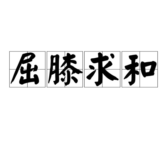 屈膝求和