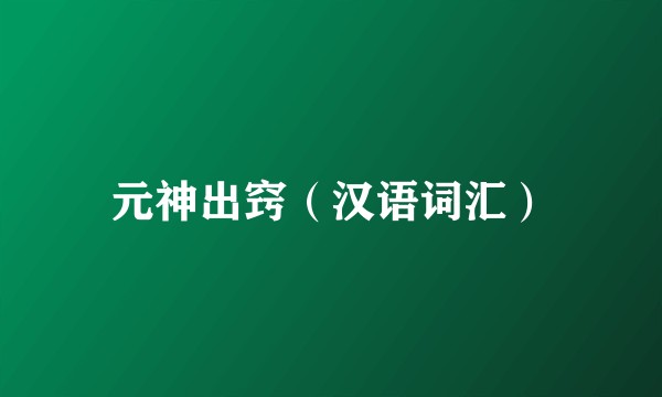 元神出窍（汉语词汇）