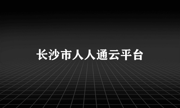 长沙市人人通云平台