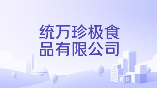 统万珍极食品有限公司
