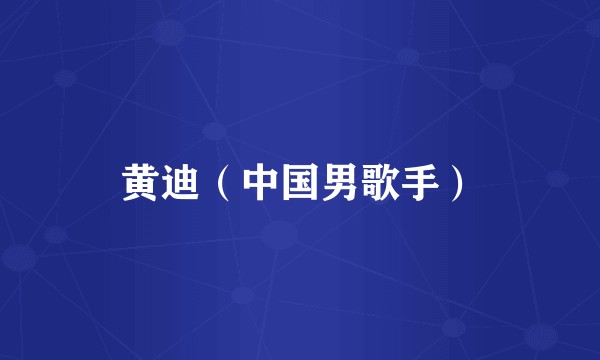 黄迪（中国男歌手）
