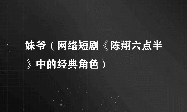 妹爷（网络短剧《陈翔六点半》中的经典角色）