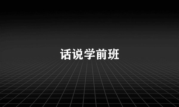 话说学前班