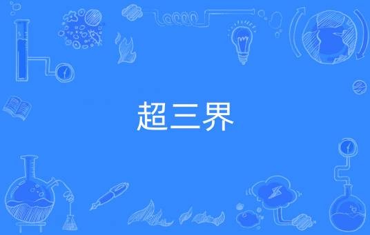 超三界