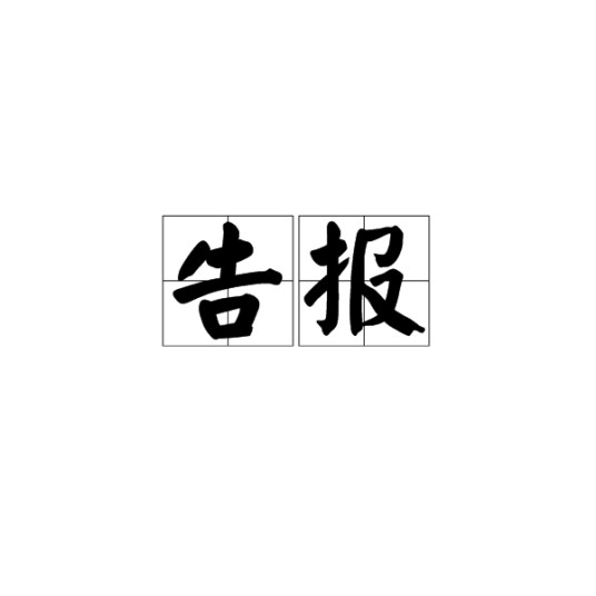 告报