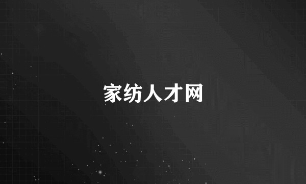 家纺人才网