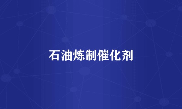 石油炼制催化剂