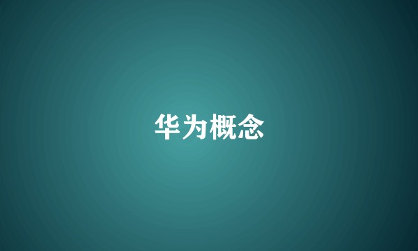 华为概念