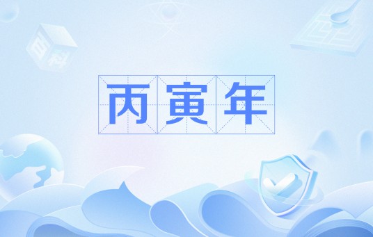 丙寅年（干支纪年）