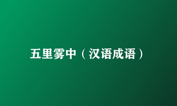 五里雾中（汉语成语）
