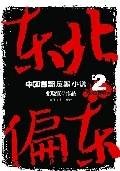 东北偏东：黑社会里的沉沦与自救