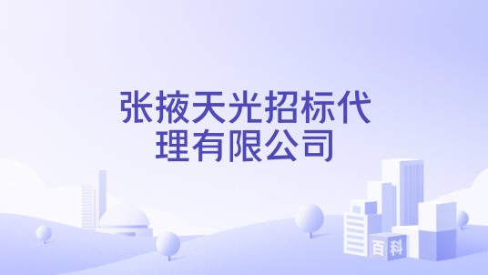 张掖天光招标代理有限公司