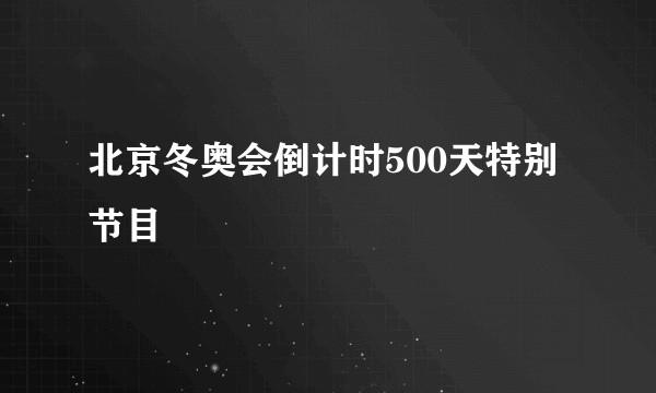 北京冬奥会倒计时500天特别节目