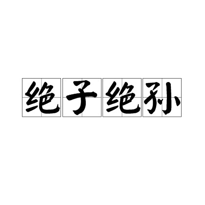 绝子绝孙