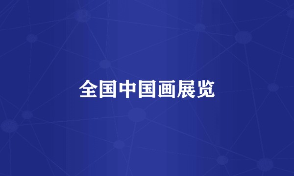 全国中国画展览