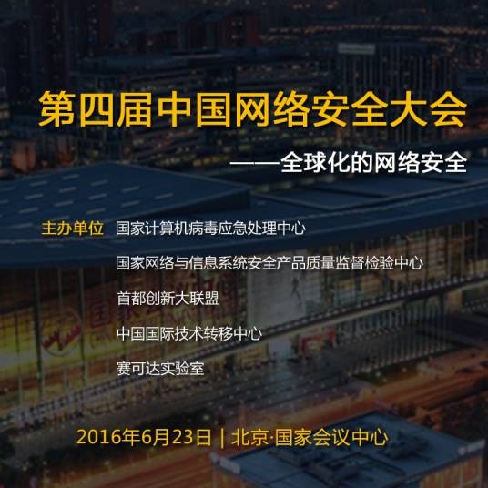 2016中国网络安全大会