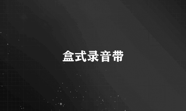 盒式录音带