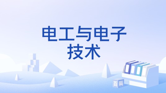 电工与电子技术（电工电子技术学科术语）