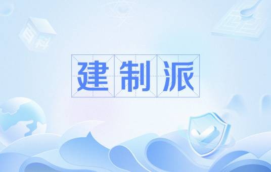 建制派