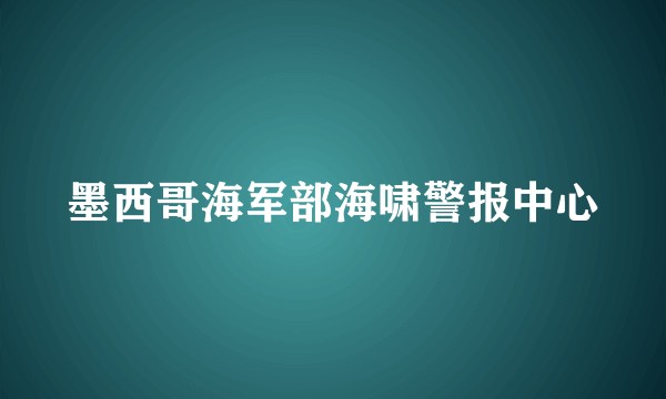 墨西哥海军部海啸警报中心