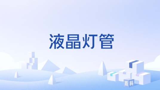 液晶灯管