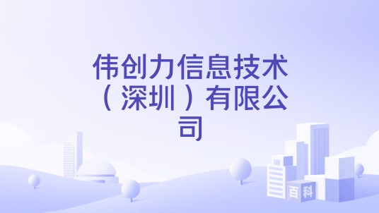 伟创力信息技术（深圳）有限公司