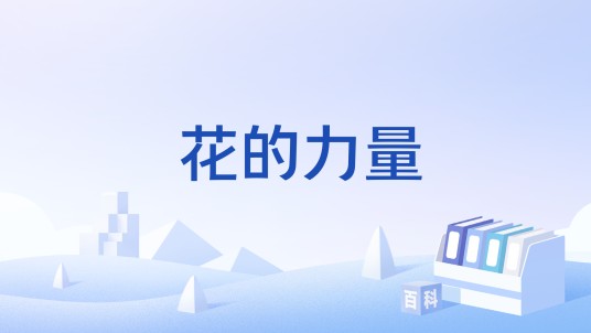 花的力量
