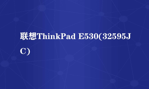联想ThinkPad E530(32595JC)