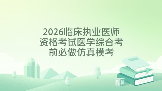 2026临床执业医师资格考试医学综合考前必做仿真模考