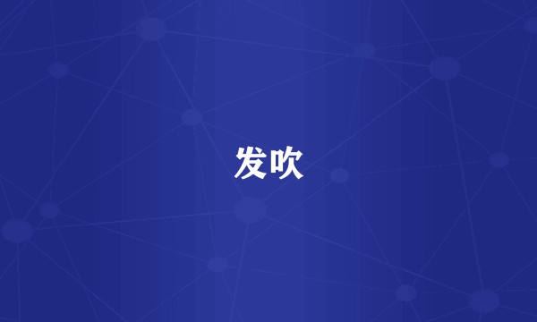发吹