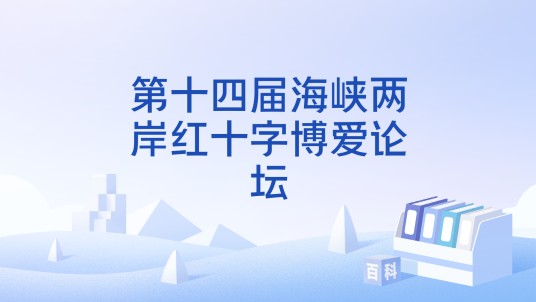 第十四届海峡两岸红十字博爱论坛