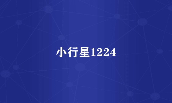 小行星1224